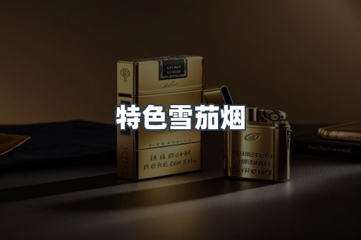 特色雪茄烟