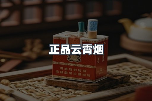 正品云霄烟