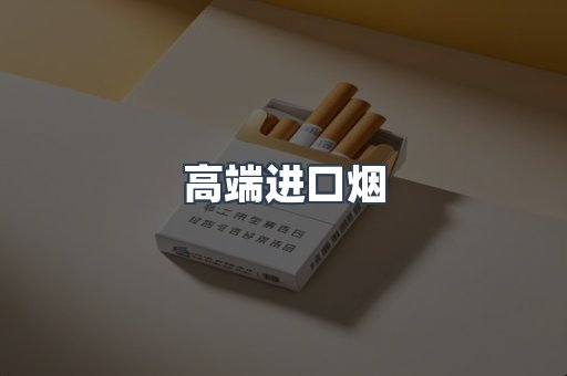 高端进口烟
