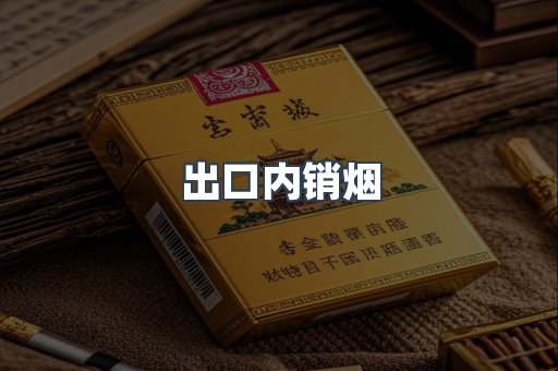 出口内销烟